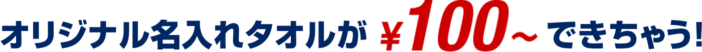 オリジナル名入れタオルが￥100～できちゃう！