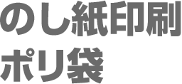 のし紙印刷ポリ袋