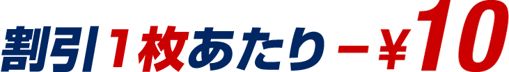 割引1枚あたり－￥10